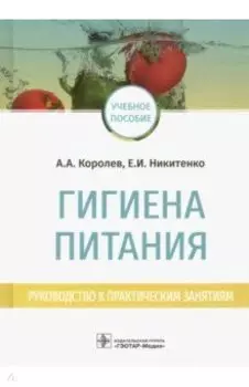 Гигиена питания. Руководство к практическим занятиям