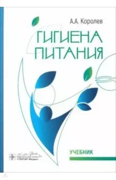 Гигиена питания. Учебник для ВУЗов