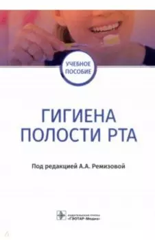 Гигиена полости рта. Учебное пособие для ВУЗов