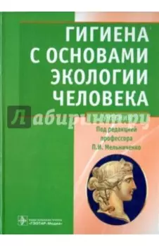 Гигиена с основами экологии человека. Учебник +CD