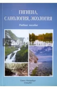Гигиена, саналогия, экология. Учебное пособие