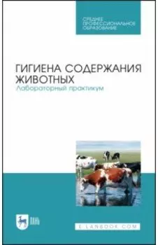 Гигиена содержания животных. Лабораторный практикум. Учебное пособие. СПО