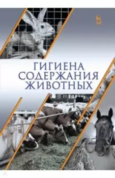 Гигиена содержания животных. Учебник