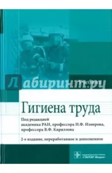Гигиена труда. Учебник