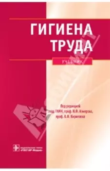 Гигиена труда. Учебник +CD