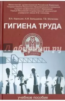 Гигиена труда. Учебное пособие