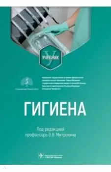 Гигиена. Учебник для стоматологов