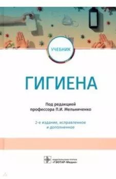 Гигиена. Учебник для ВУЗов