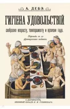 Гигиена удовольствий сообразно возрасту, темпераменту и времени года