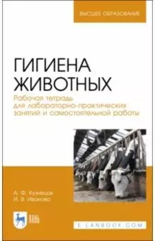 Гигиена животных