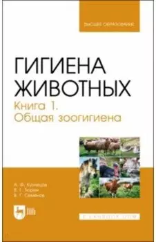 Гигиена животных. Книга 1. Общая зоогигиена. Учебник для вузов