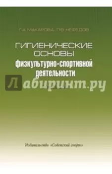 Гигиенические основы физкультурно-спортивной деятельности. Учебник
