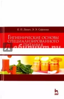 Гигиенические основы специализированного питания. Учебное пособие