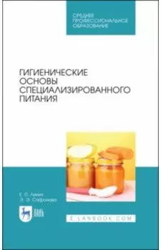 Гигиенические основы специализированного питания. Учебное пособие. СПО
