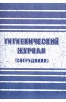 Гигиенический журнал (сотрудники) СанПиН 2.3/2.4.3590-20