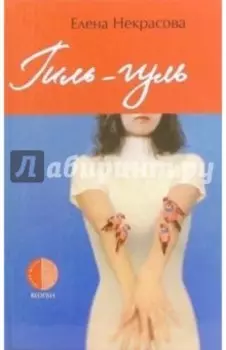Гиль-гуль