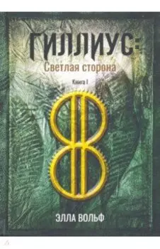 Гиллиус. Светлая сторона. Книга 1