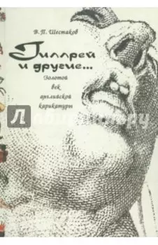 Гиллрей и другие… Золотой век английской карикатуры