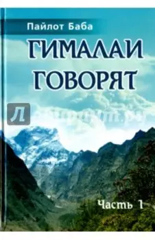 Гималаи говорят. Часть 1