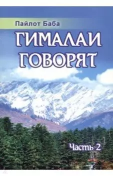 Гималаи говорят. Часть 2