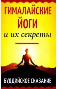 Гималайские йоги и их секреты. Буддийское сказание