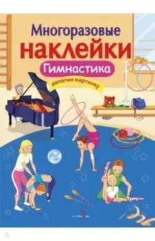 Гимнастика