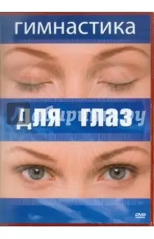 Гимнастика для глаз (DVD)