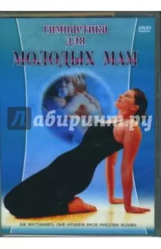 Гимнастика для молодых мам (DVD)