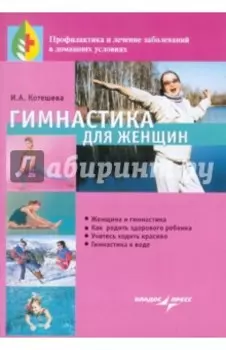 Гимнастика для женщин