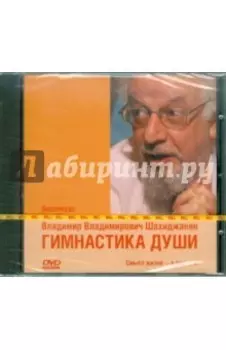 Гимнастика души. Видеокурс В.В. Шахиджаняна (DVD)