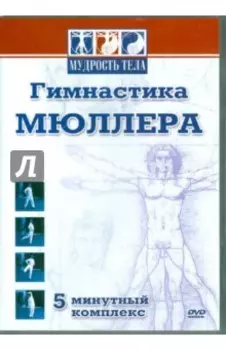 Гимнастика Мюллера (DVD)