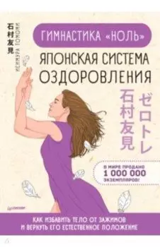 Гимнастика "ноль". Японская система оздоровления