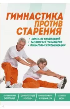 Гимнастика против старения