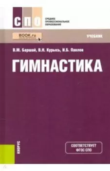 Гимнастика. Учебник