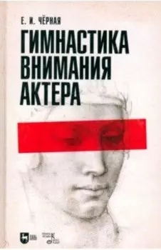 Гимнастика внимания актёра. Учебное пособие