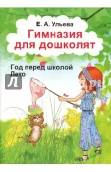 Гимназия для дошколят. Лето