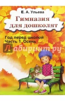 Гимназия для дошколят. Осень