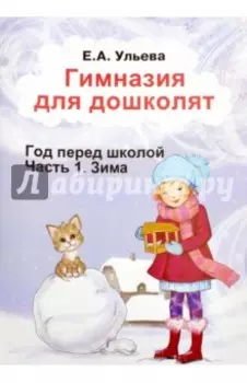 Гимназия для дошколят. Зима