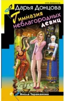 Гимназия неблагородных девиц