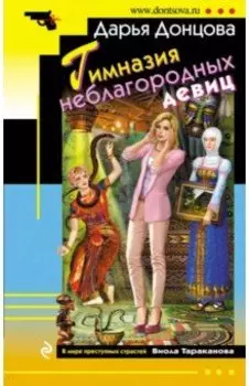 Гимназия неблагородных девиц