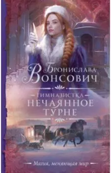 Гимназистка. Нечаянное турне