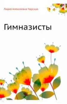 Гимназисты