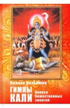 Гимны Кали. Колесо божественной энергии