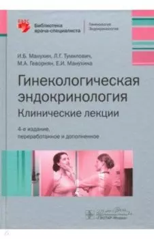 Гинекологическая эндокринология. Клинические лекции