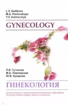 Гинекология. Gynecology. Учебное пособие