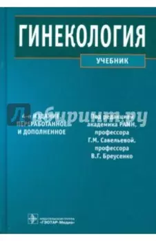 Гинекология. Учебник