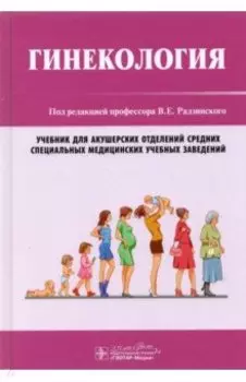 Гинекология. Учебник