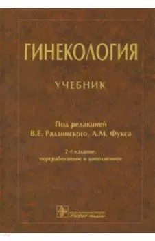 Гинекология. Учебник