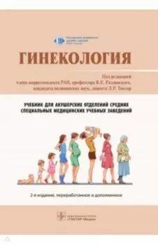 Гинекология. Учебник