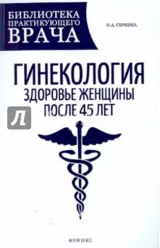 Гинекология. Здоровье женщины после 45 лет. Пособие для практикующих врачей